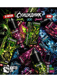 Жидкость СУИЦИДНИК ICE 30 ML 80 MG